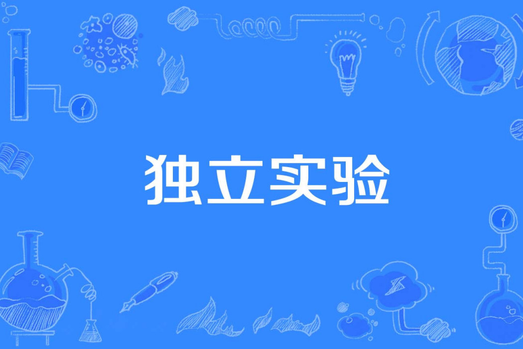 獨立實驗 獨立實驗
