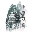 中原刀客 中原刀客
