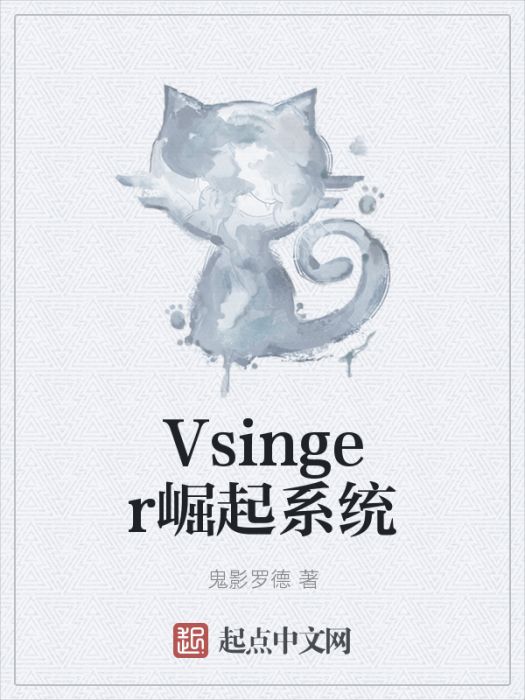 Vsinger崛起系統 Vsinger崛起系統