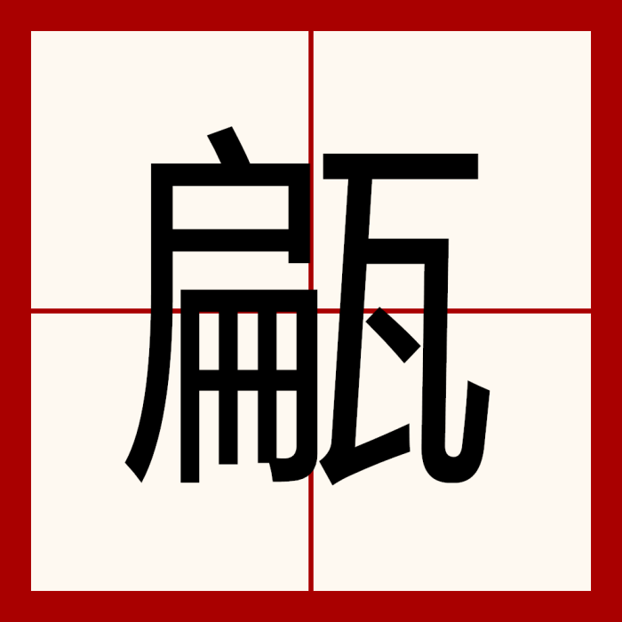 甂 甂