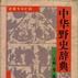 中華野史辭典