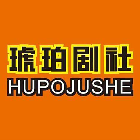 琥珀劇社