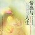 情感與人生 情感與人生