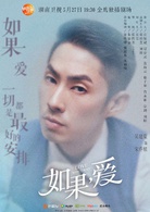 如果，愛(2017年張哲書執導電視劇)