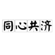 同心共濟 同心共濟