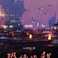 恐怖旅程 恐怖旅程