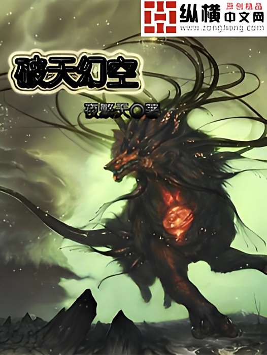 破天幻空 破天幻空