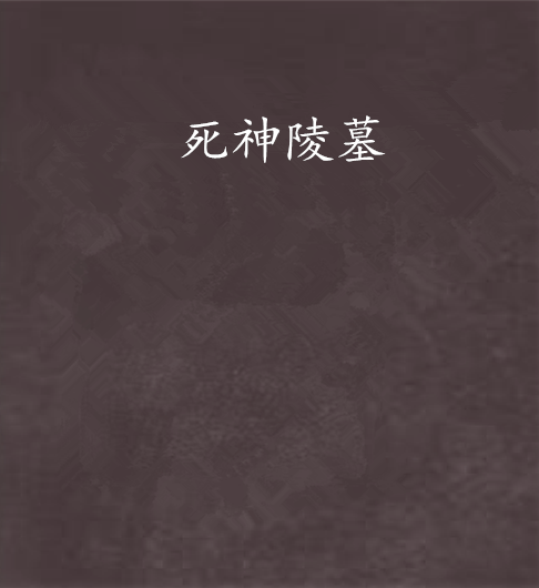 死神陵墓 死神陵墓