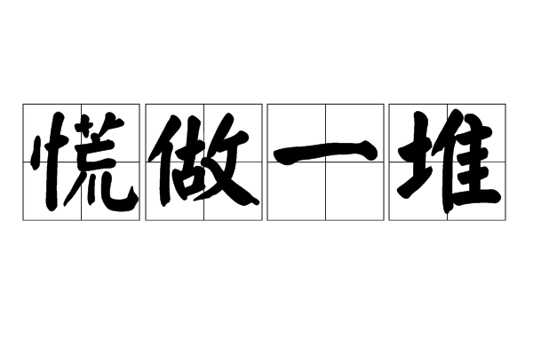 慌做一堆 慌做一堆