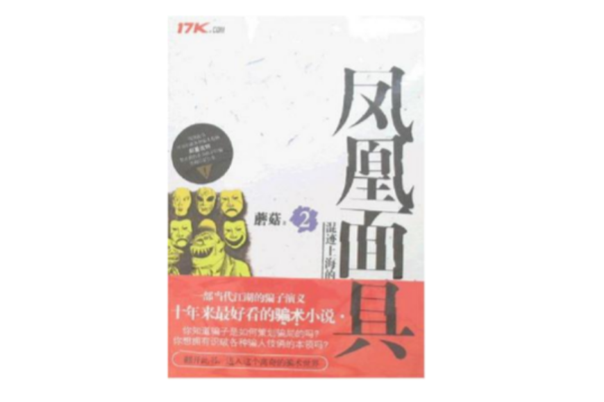 鳳凰面具2 鳳凰面具2