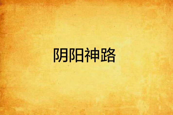 陰陽神路 陰陽神路