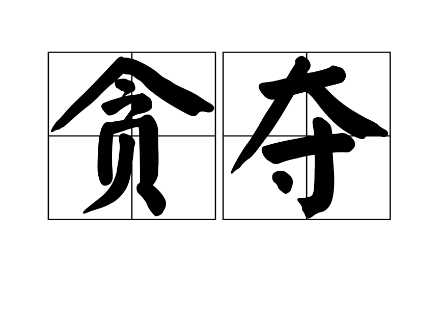 貪奪 貪奪