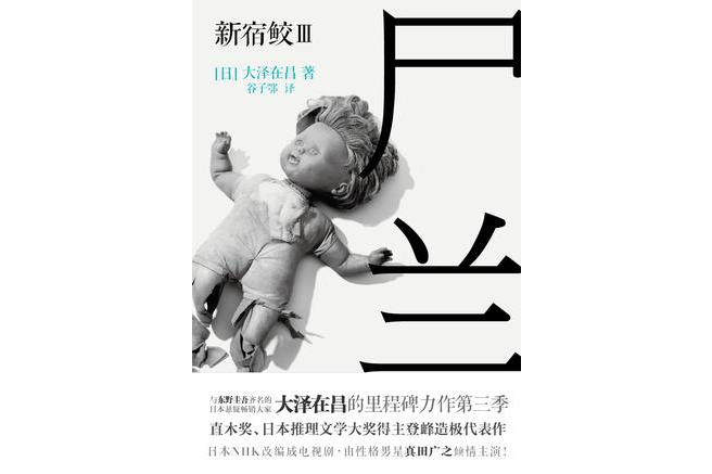 屍蘭 屍蘭