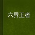 六界王者 六界王者
