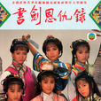 書劍恩仇錄(1987年香港TVB彭文堅、任達華主演版電視劇)