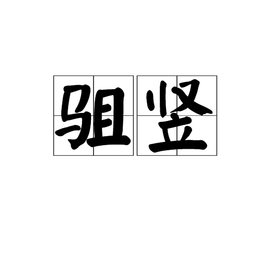 駔豎 駔豎