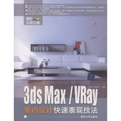 3dsMax/Vray室內設計快速表現技法