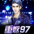 重返97 重返97