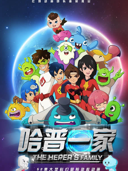 哈普一家 哈普一家