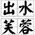 出水芙蓉(漢語成語) 出水芙蓉(漢語成語)