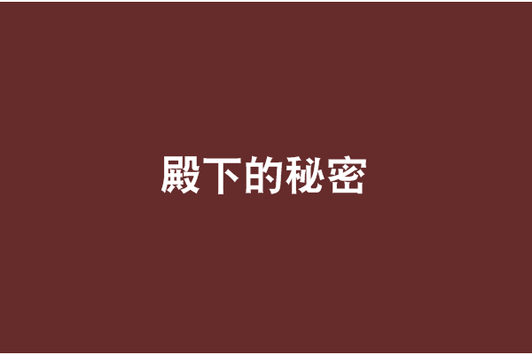 殿下的秘密 殿下的秘密