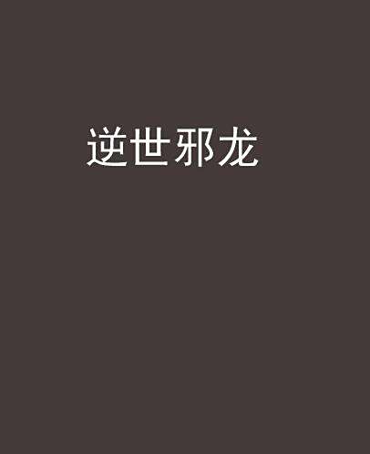 逆世邪龍 逆世邪龍