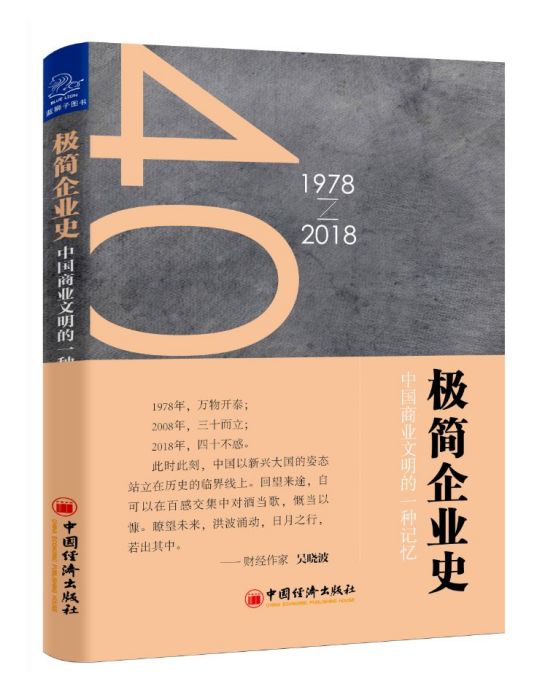 極簡企業史 極簡企業史