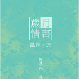 歲月情書(溫昶著言情小說) 歲月情書(溫昶著言情小說)
