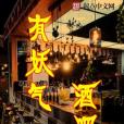 有妖氣酒吧