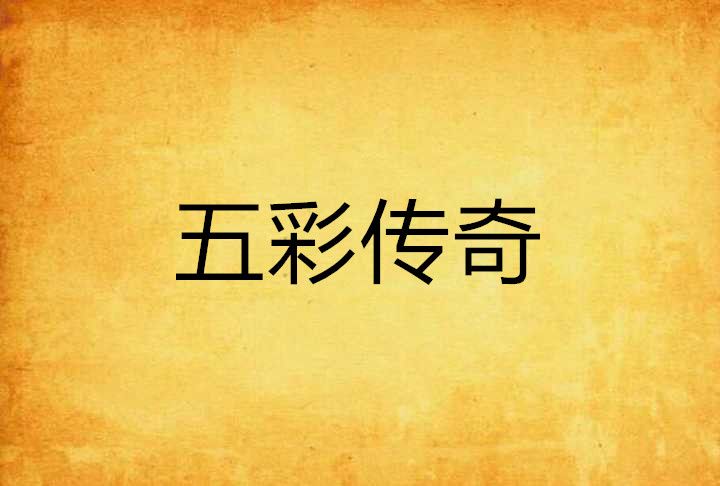 五彩傳奇 五彩傳奇