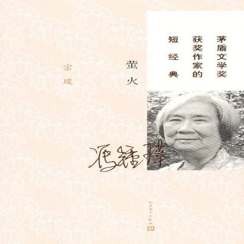 螢火(2013年人民文學出版社出版的圖書) 螢火(2013年人民文學出版社出版的圖書)