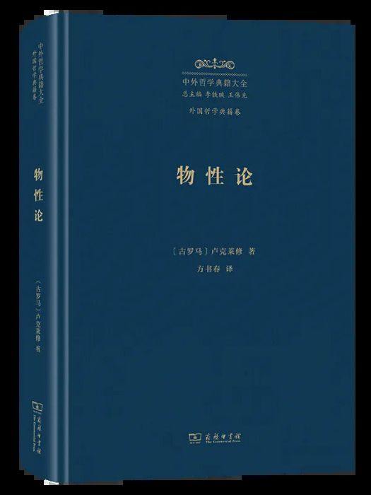 物性論(2024年商務印書館出版的書籍) 物性論(2024年商務印書館出版的書籍)