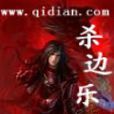 殺邊樂