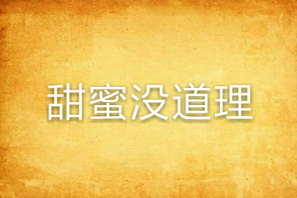 甜蜜沒道理 甜蜜沒道理