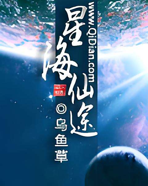 星海仙途(烏魚草創作的網路小說) 星海仙途(烏魚草創作的網路小說)