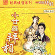 甘羅拜相(1971年湯慕華執導電影) 甘羅拜相(1971年湯慕華執導電影)