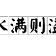 水滿則溢 水滿則溢