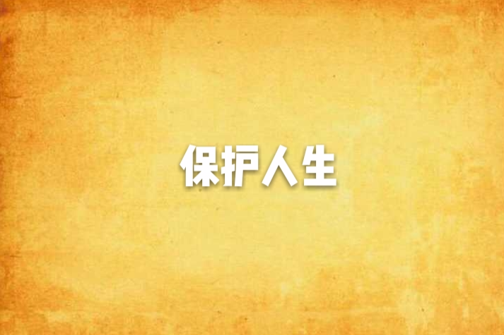 保護人生 保護人生