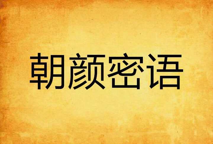 朝顏密語 朝顏密語