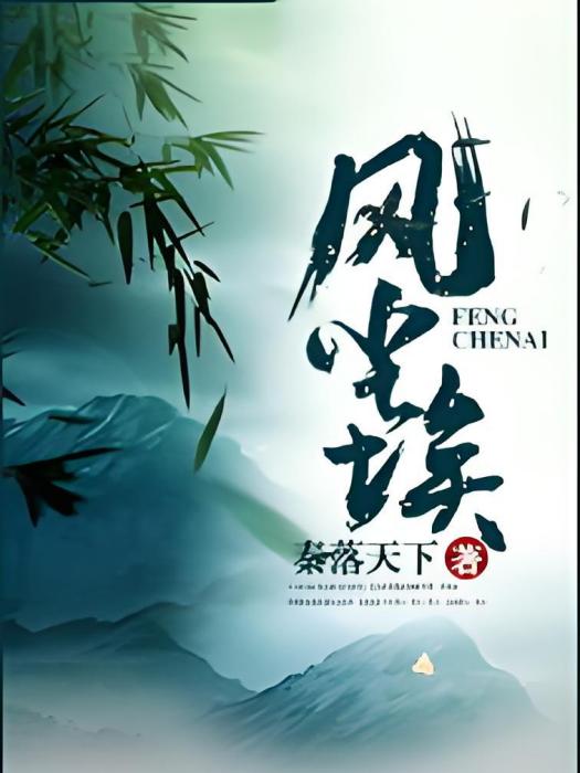 風塵埃 風塵埃