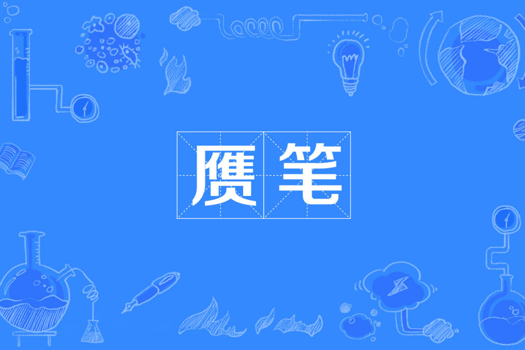 贗筆 贗筆