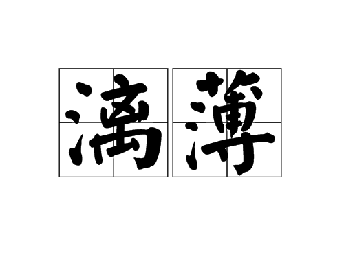 漓薄 漓薄