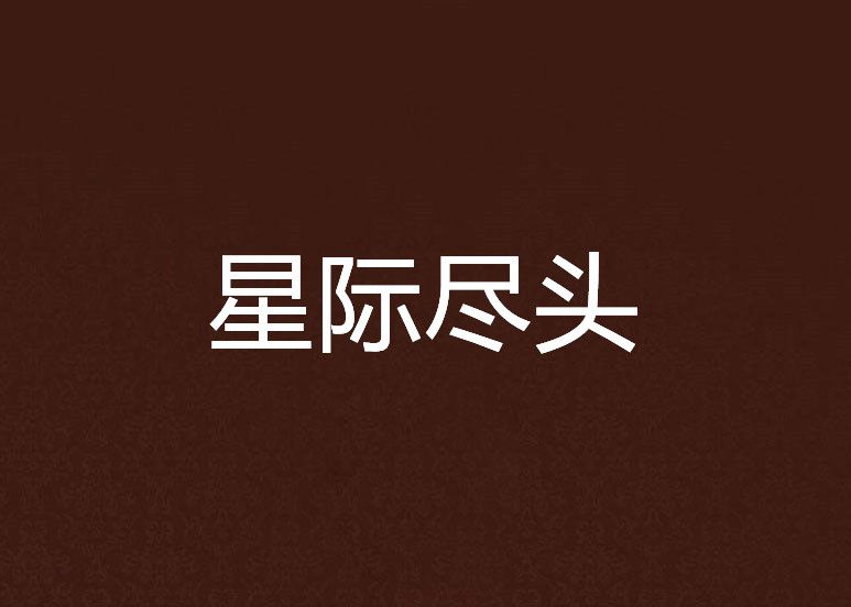 星際盡頭