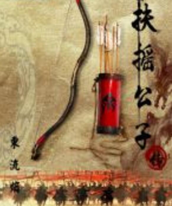 扶搖公子傳 扶搖公子傳