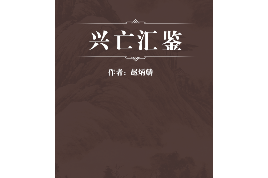 興亡匯鑒 興亡匯鑒