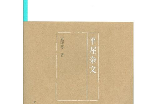 平屋雜文(2012年中國青年出版社出版的圖書) 平屋雜文(2012年中國青年出版社出版的圖書)