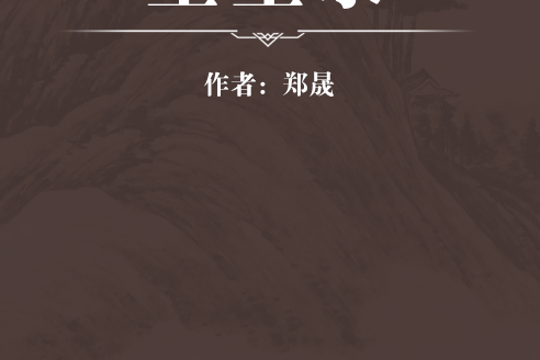 生生錄