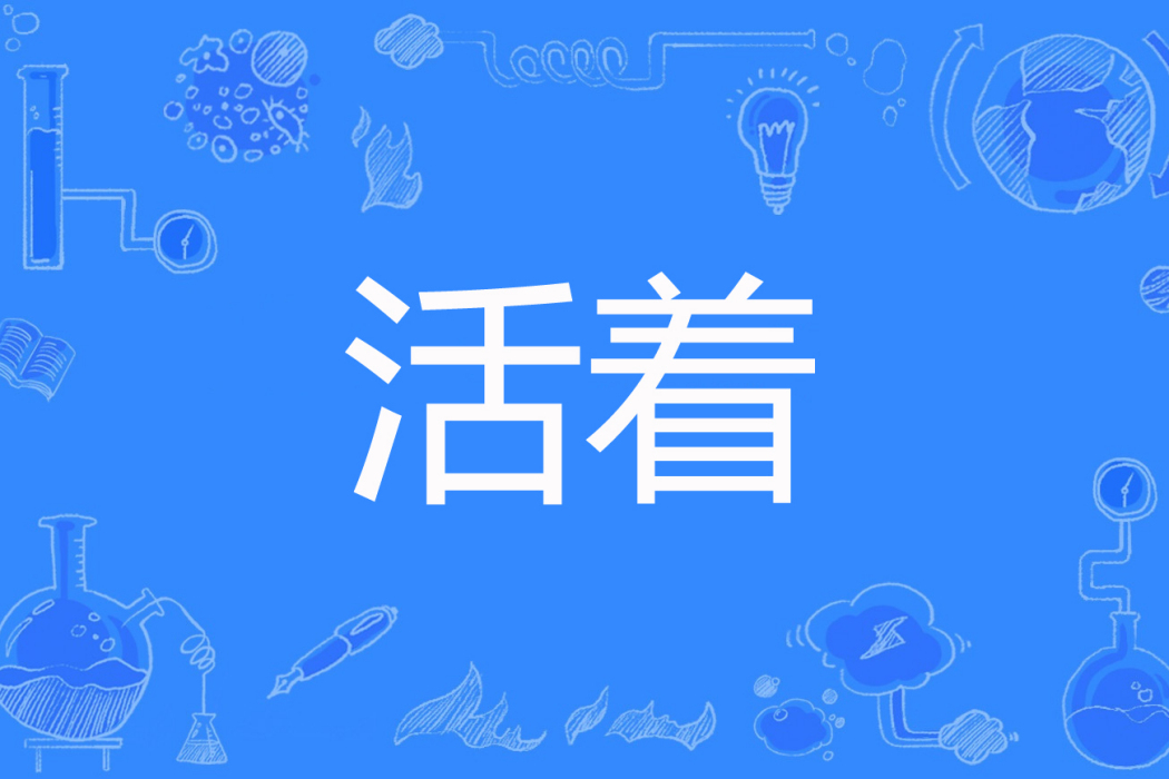 活著(山村沙漠創作的網路小說) 活著(山村沙漠創作的網路小說)