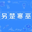 另楚寒巫 另楚寒巫
