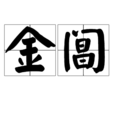 金閶 金閶